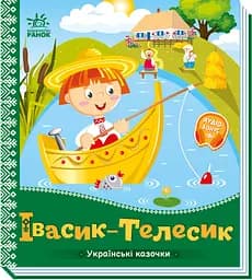 Книга Українські казочки, Івасик-Телесик (українською)