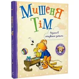 Книга Мишеня Тім. Родина в очікуванні дитини. Автор - Анна Казаліс (Перо)