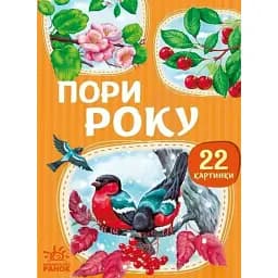 22 картинки. Пори року -