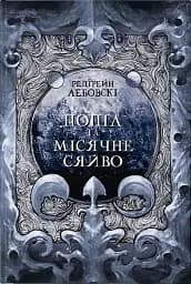 Попіл і Місячне Сяйво