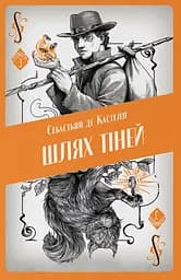 Шлях тіней - Себастьян де Кастелл