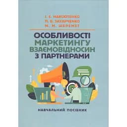 Особливості маркетингу взаємовідносин з партнерами