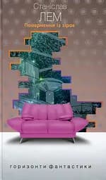 Повернення із зірок - Станіслав Лем