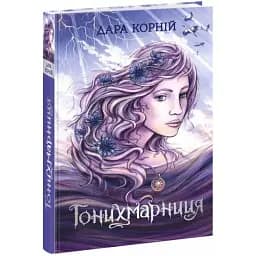 Книга Гонихмарники. Книга 2. Гонихмарниця - Дара Корній (Ранок)