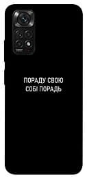 Чохол Demsky Пораду свою собі порадь для Xiaomi Redmi Note 11 (Global)/Note 11S