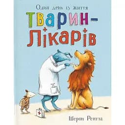 Один день із життя тварин-лікарів. Тварини-працівники - Шерон Рентта