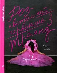 Розквітає найчервоінша з троянд - Лів Стрьомквіст