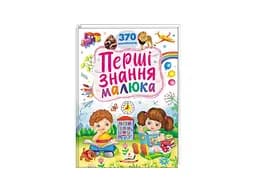 Книга Перші Знання малюка, Пегас (укр.)