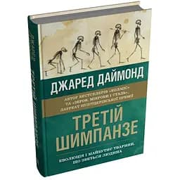 Третій шимпанзе. Еволюція і майбутнє тварини, що зветься людина - Джаред Даймонд - мініатюра 2