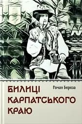 Билиці Карпатського краю
