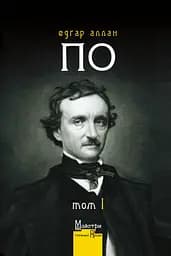 Повне зібрання прозових творів. Том 1 - Едгар Аллан По