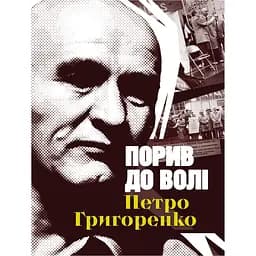 Порив до волі. Петро Григоренко