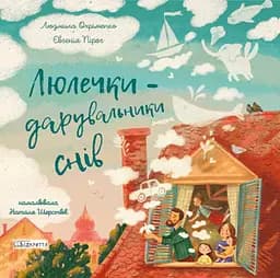 Люлечки - Євгенія Пірог