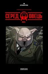 Серед овець випуск #4