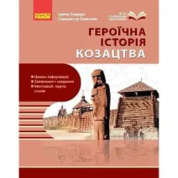 Шкільна бібліотека. Героїчна історія козацтва