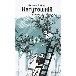 Книга Нетутешний - Оксана Сайко (Академия)