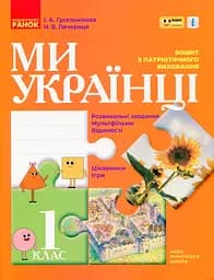 Ми - українці. Зошит з патріотичного виховання. 1 клас