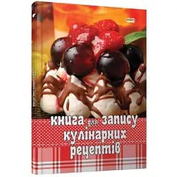 Книга для запису кулінарних рецептів (9786176951568)