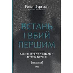 Встань и убей первым. Тайная история ликвидаций врагов Израиля - Ронен Бергман