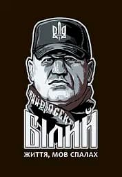 Сашко Білий: життя мов спалах - Олександр Намозов