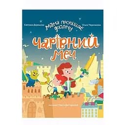 Книга Мама поспішає додому. Чарівний меч. Автор - С.Дорошева (Егмонт)