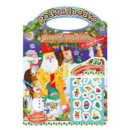 Видання для дозвілля Розмальовка Зимові сюжети до свята Миколая з наклейками