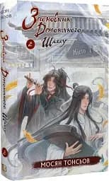 Засновник демонічного шляху. Том 2