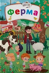 Книга с секретными окошками. Ферма