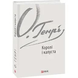 Книга Королі і капуста. Зарубіжні авторські зібрання - О. Генрі (Folio)