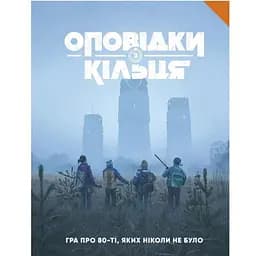 Geekach Games Оповідки з Кільця - Книга правил (Tales From The Loop RPG - Core Rulebook) (укр.)