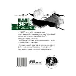 Перемога або рай - Шаміль Басаєв - мініатюра 2