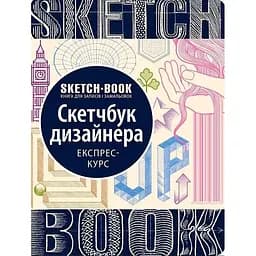 Скетчбук ОКО Sketch Book Скетчбук Дизайнера експрес курс українською O SB