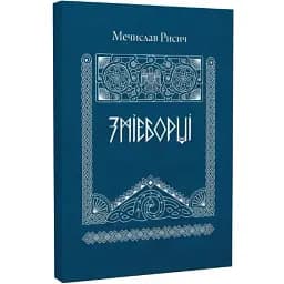 Книга Змееборцы - Мечислав Рисич (Саммит-Книга)