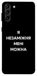 Чохол Demsky Я незаміжня для Samsung Galaxy S21+
