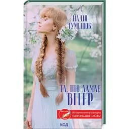 Книга Та, що ламає вітер - Надія Гуменюк (КСД)