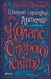 Шпигунки з притулку "Артеміда". Колапс старого світу - Наталія Довгопол