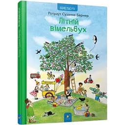 Картонна книга Час Майстрів Літній вімельбух - Ротраут Сузанне Бернер 253981