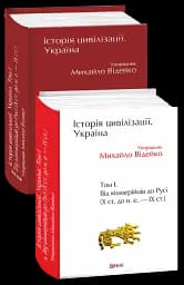Історія цивілізації. Україна. Том 1. Від кіммерійців до Русі Х ст.до н.е.-ІХ ст.
