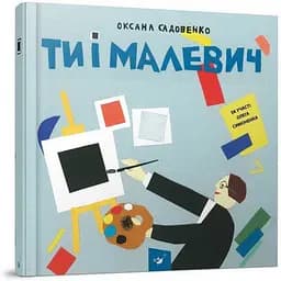 Навчальна книга Час Майстрів Ти і Малевич