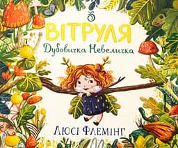 Вітруля, дубовичка невеличка - Люсі Флемінг