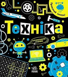 Техніка - Інна Конопленко