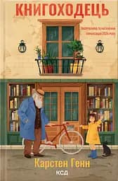 Книгоходець - Карстен Генн