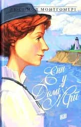 Енн у Домі Мрії - Люсі Мод Монтгомері