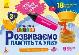 Книга КЕНГУРУ Пиши, Стирай, Вивчай, Розвиваємо пам’ять та увагу 3+, КН825001У (українською)