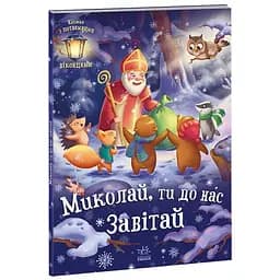 Книга Миколай, ти до нас завітай. Автор - Меламед Г.М. (Ранок)