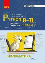 Інформатика. 8-11 клас. Python у задачах і прикладах