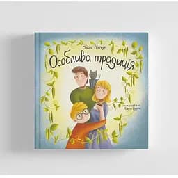 Книга Особлива Традиція. Автори - Ольга Пінчук (Парасоля)