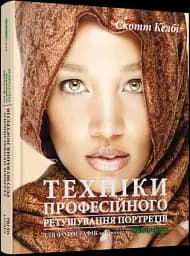 Техніки професійного ретушування портретів для фотографів за допомогою Photoshop - мініатюра 2
