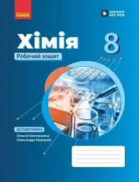 Хімія. Робочий зошит. 8 клас