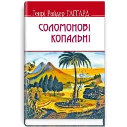 Книга Соломоновы копи. English Library - Генри Райдер Гагард (Знания) (тв.)